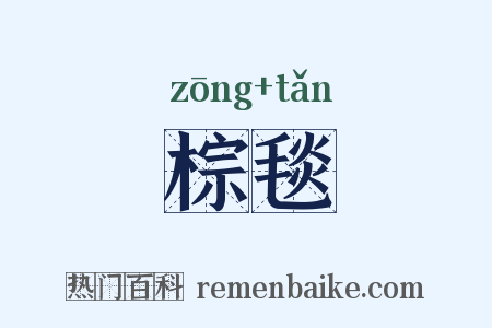 棕毯是什么意思的图片